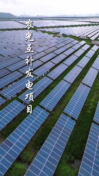 农光互补光伏发电项目是集农业和光伏于一体的创新模式,实现光能与土